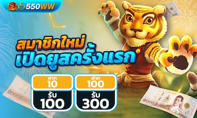 สมาชิกใหม่ 550WW
แจกฟรี 100 บาท