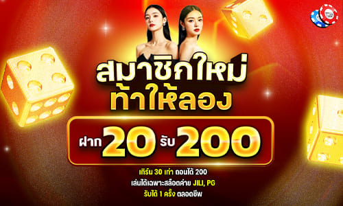 สมาชิกใหม่ ท้าให้ลอง
รับโบนัสฟรี แบบจัดเต็ม