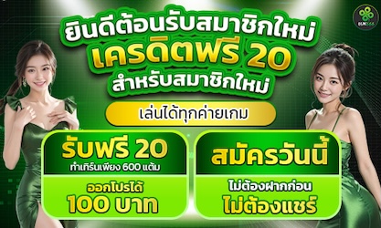  ยินดีต้อนรับสู่ LUK666  โบนัสแรกเข้าแบบจัดเต็ม !!! 
